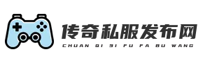 传奇私服网